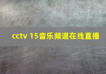 cctv 15音乐频道在线直播